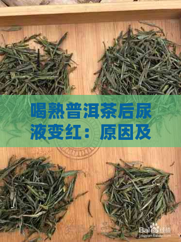 喝熟普洱茶后尿液变红：原因及正确处理方法