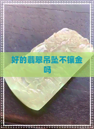 好的翡翠吊坠不镶金吗