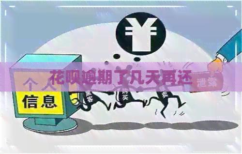 花呗逾期了几天再还