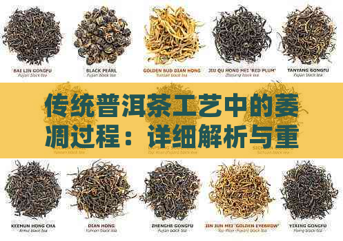 传统普洱茶工艺中的萎凋过程：详细解析与重要性