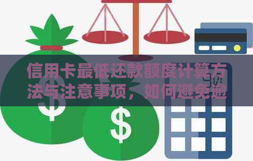 信用卡更低还款额度计算方法与注意事项，如何避免逾期还款？