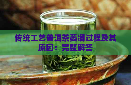 传统工艺普洱茶萎凋过程及其原因：完整解答