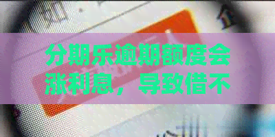 逾期额度会涨利息，导致借不出来怎么办？逾期率和对信用的影响