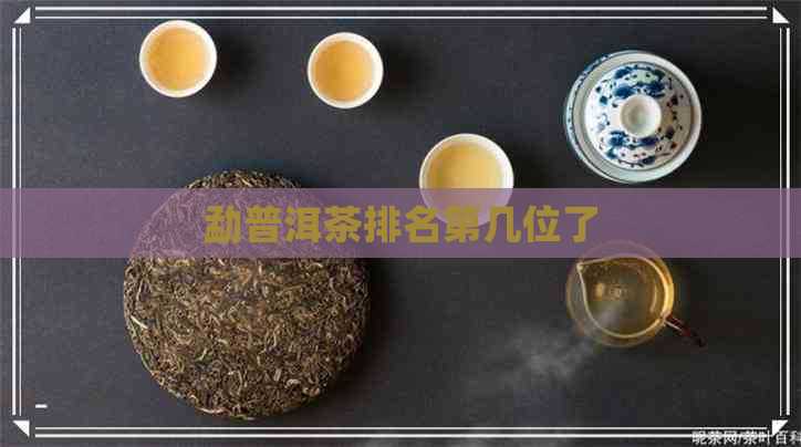 勐普洱茶排名第几位了