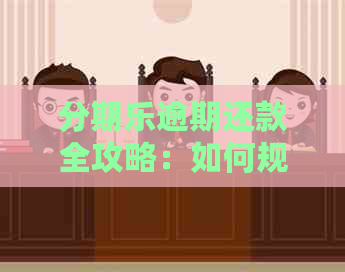 逾期还款全攻略：如何规划、操作和避免逾期，一次性解决您的疑问