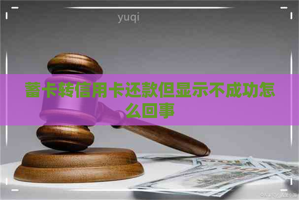 蓄卡转信用卡还款但显示不成功怎么回事