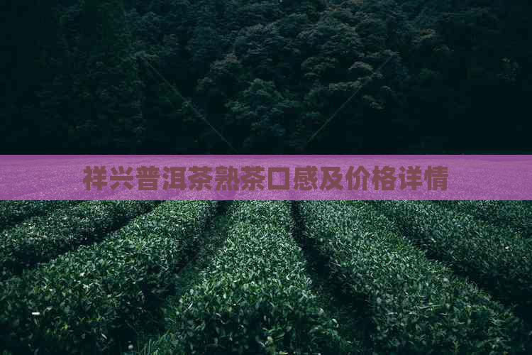 祥兴普洱茶熟茶口感及价格详情