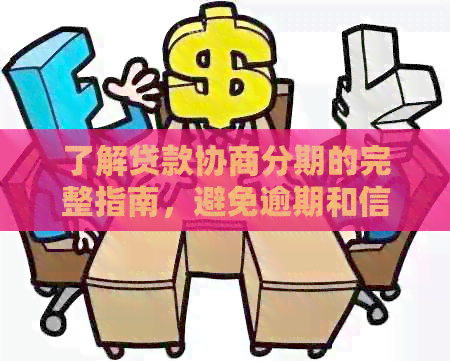 了解贷款协商分期的完整指南，避免逾期和信用卡陷阱