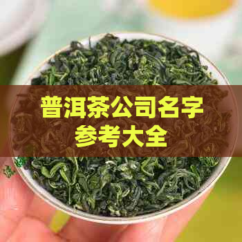 普洱茶公司名字参考大全