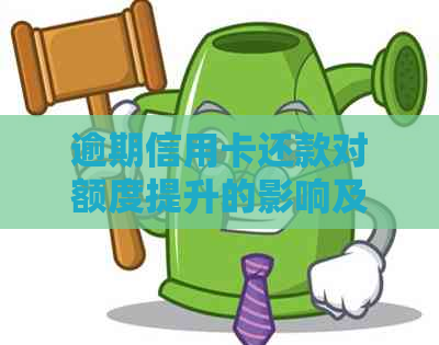 逾期信用卡还款对额度提升的影响及应对策略：全面解答与建议