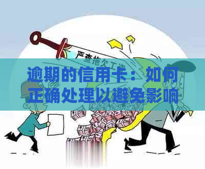 逾期的信用卡：如何正确处理以避免影响信用？是否需要注销？