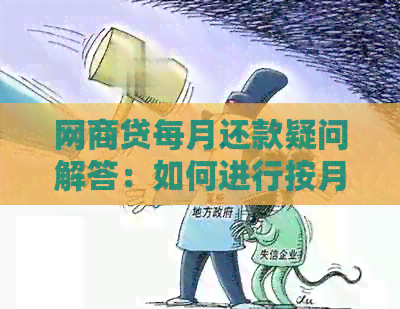 网商贷每月还款疑问解答：如何进行按月还款？