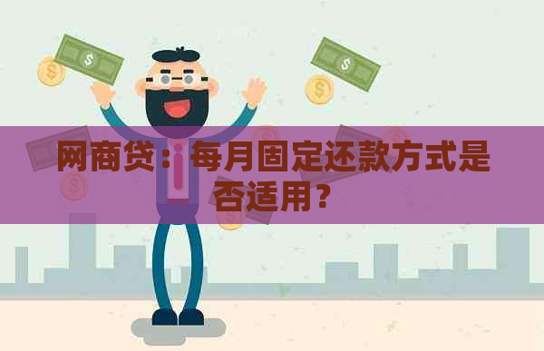 网商贷：每月固定还款方式是否适用？