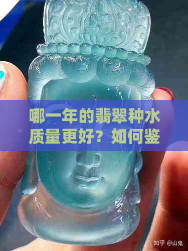 哪一年的翡翠种水质量更好？如何鉴别优质翡翠种水？