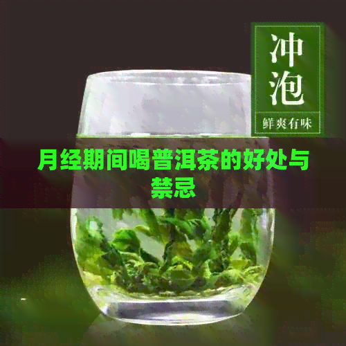 月经期间喝普洱茶的好处与禁忌