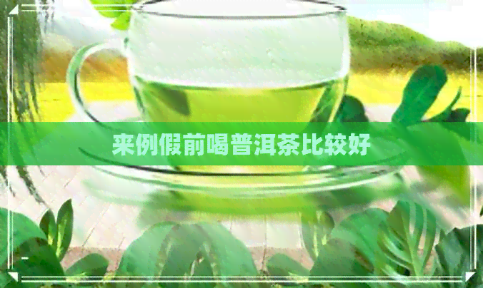 来例假前喝普洱茶比较好