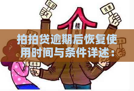 逾期后恢复使用时间与条件详述：您可能需要了解的全部信息