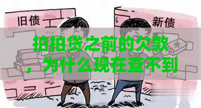 之前的欠款，为什么现在查不到记录？