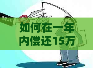 如何在一年内偿还15万元债务：实用指南与策略