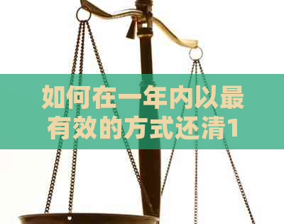 如何在一年内以最有效的方式还清15万元债务，同时避免额外费用？