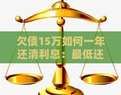 欠债15万如何一年还清利息：更低还款策略与实用建议