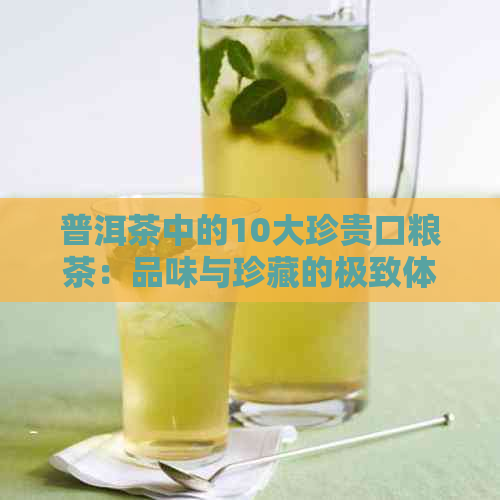 普洱茶中的10大珍贵口粮茶：品味与珍藏的极致体验