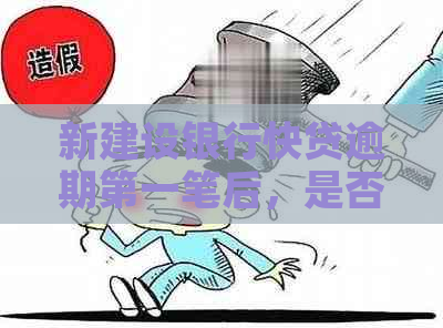 新建设银行快贷逾期之一笔后，是否可以继续申请第二笔贷款？