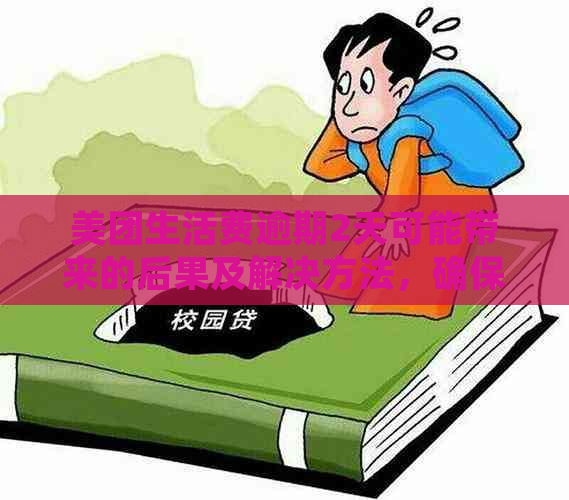 美团生活费逾期2天可能带来的后果及解决方法，确保您的信用不受影响