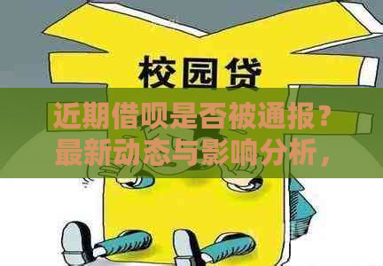 近期借呗是否被通报？最新动态与影响分析，全面解答您的疑虑