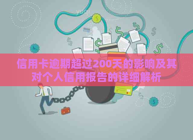 信用卡逾期超过200天的影响及其对个人信用报告的详细解析