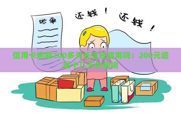 信用卡逾期200多天还完还能用吗：200元逾期十几天的影响