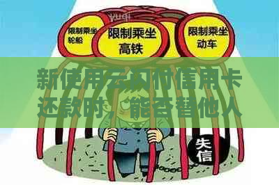 新使用云闪付信用卡还款时，能否替他人实现自动还款？