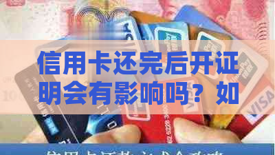 信用卡还完后开证明会有影响吗？如何办理信用卡还清证明？