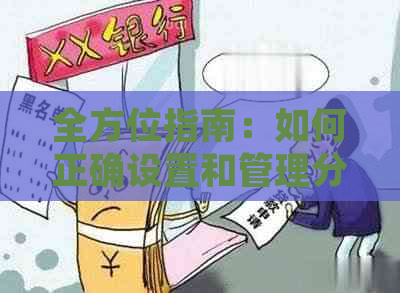 全方位指南：如何正确设置和管理分付功能