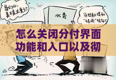 怎么关闭分付界面功能和入口以及彻底关闭分付，而不影响微信的正常使用？