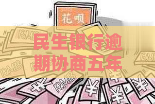 民生银行逾期协商五年还款，现在不承认本金减免吗？