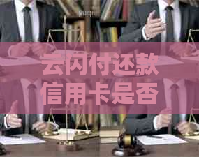 云闪付还款信用卡是否收取手续费？如何避免费用？