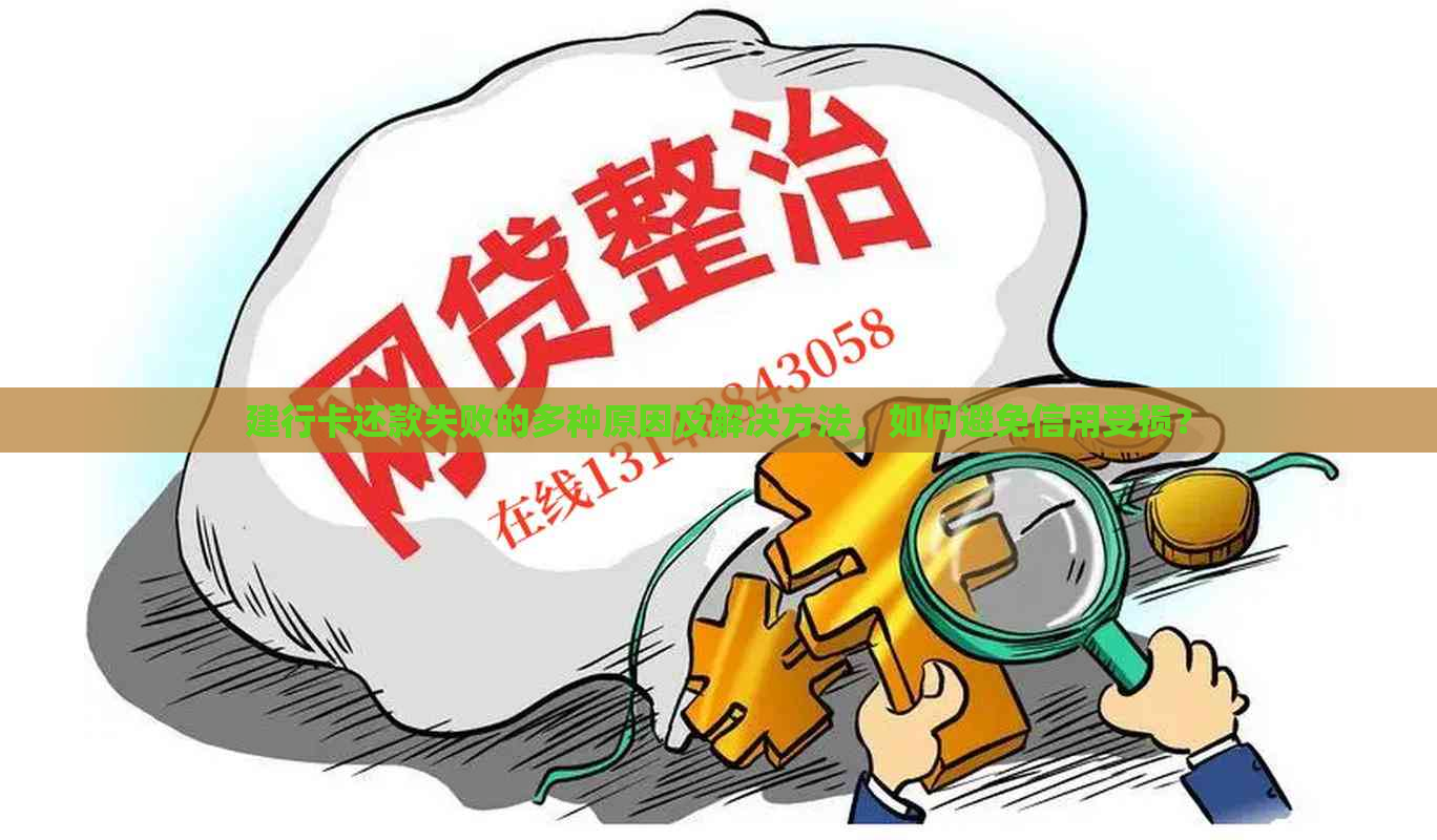 建行卡还款失败的多种原因及解决方法，如何避免信用受损？