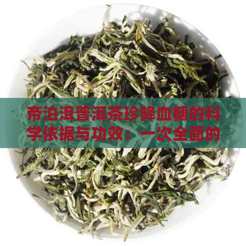 帝泊洱普洱茶珍降血糖的科学依据与功效：一次全面的解析