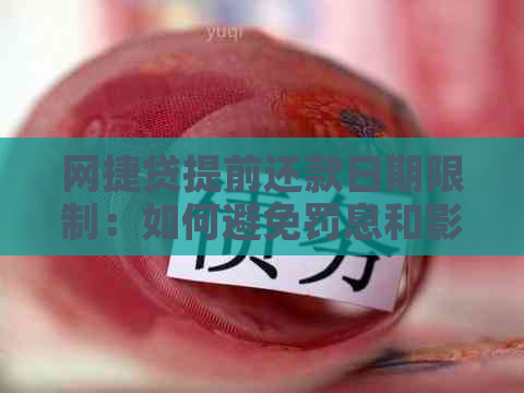 网捷贷提前还款日期限制：如何避免罚息和影响个人信用？