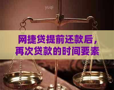 网捷贷提前还款后，再次贷款的时间要素及影响因素探讨