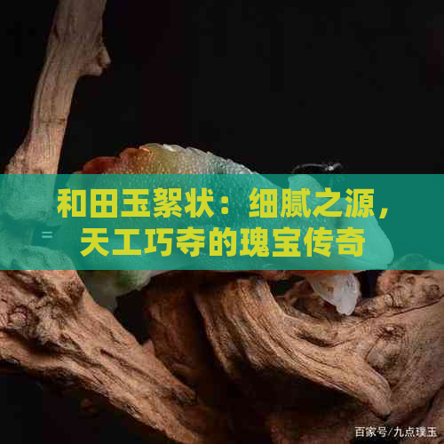 和田玉絮状：细腻之源，天工巧夺的瑰宝传奇