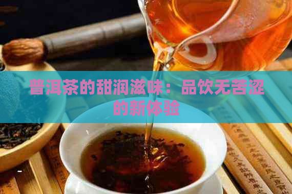 普洱茶的甜润滋味：品饮无苦涩的新体验