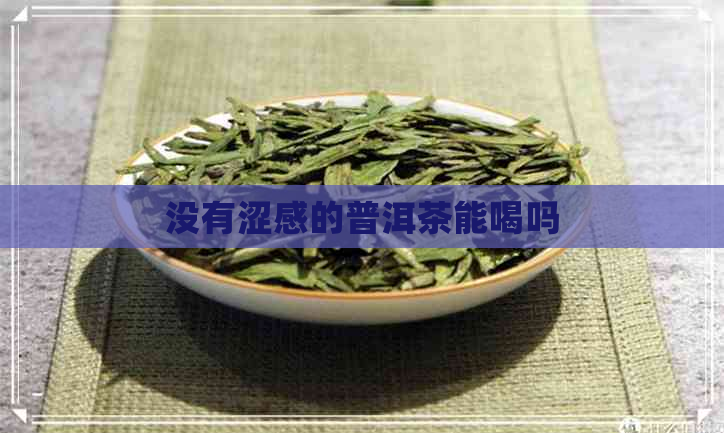 没有涩感的普洱茶能喝吗