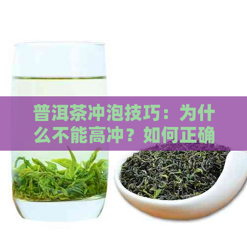 普洱茶冲泡技巧：为什么不能高冲？如何正确冲泡普洱茶？