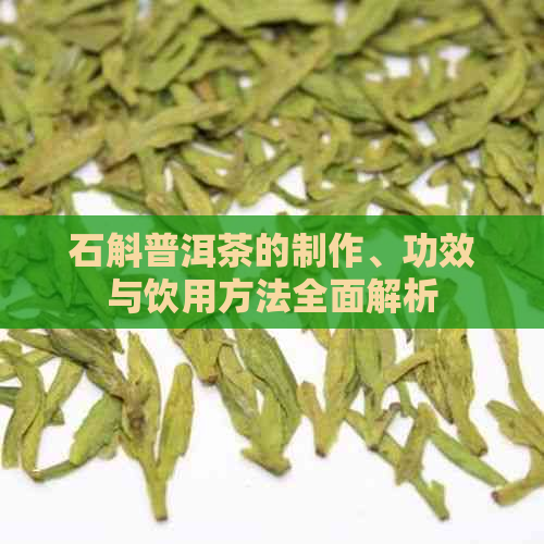 石斛普洱茶的制作、功效与饮用方法全面解析