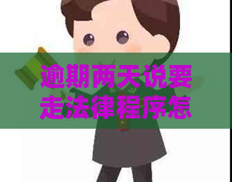 逾期两天说要走法律程序怎么办？还清后额度是否恢复？