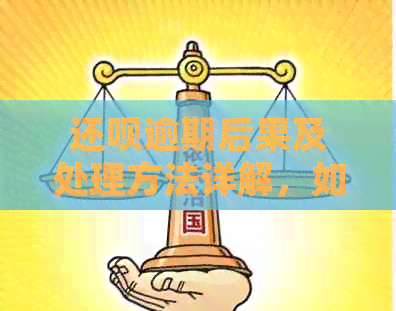 还呗逾期后果及处理方法详解，如何避免逾期问题产生？