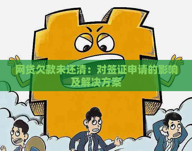 网贷欠款未还清：对签证申请的影响及解决方案