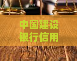 中国建设银行信用卡还款日及逾期计算方法全面解析：如何避免逾期？